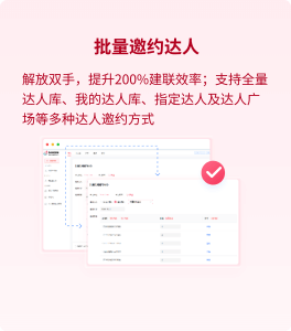 批量邀約達(dá)人