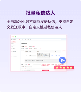 批量私信達(dá)人