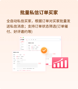 批量私信訂單買家