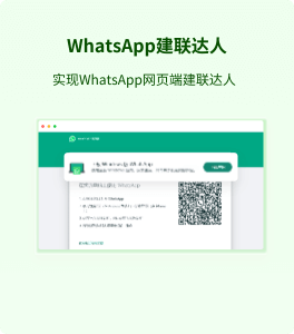 WhatsApp建聯(lián)達(dá)人