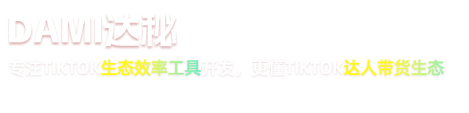 達(dá)秘-專注TikTok生態(tài)效率工具開發(fā)，更懂TikTok達(dá)人帶貨生態(tài)